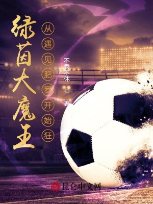 绿茵大魔王：从遇见肥罗开始狂！全本免费
